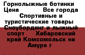 Горнолыжные ботинки › Цена ­ 3 200 - Все города Спортивные и туристические товары » Сноубординг и лыжный спорт   . Хабаровский край,Комсомольск-на-Амуре г.